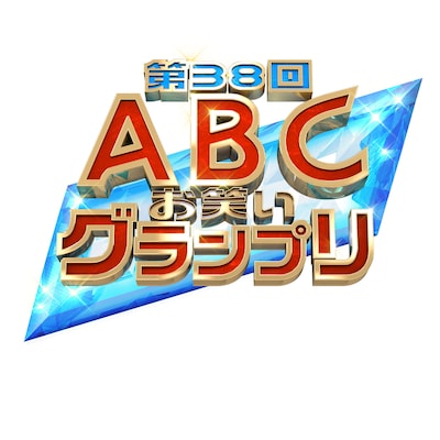「第38回ABCお笑いグランプリ」ロゴ
