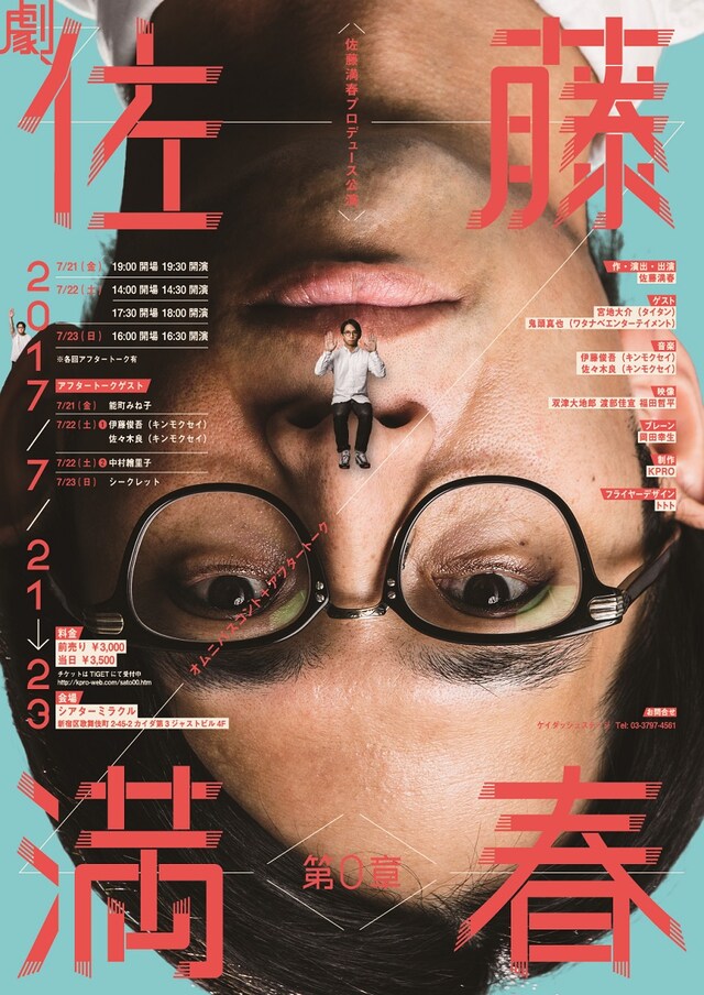 「佐藤満春プロデュース公演『劇、佐藤満春 第0章』」チラシ