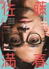 佐藤満春プロデュース公演、アフタートークにオードリー若林出演