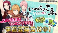 ゲームアプリ「ひらがな男子 いつらのこゑ」のイメージ。