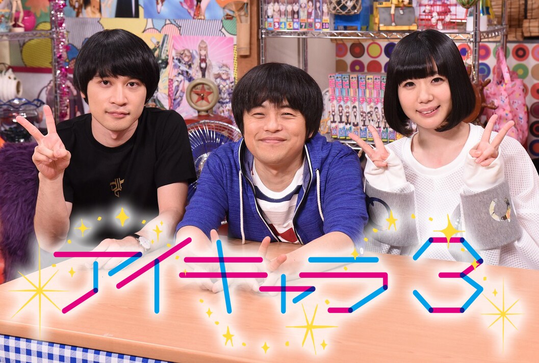 「アイキャラ3」メインビジュアル