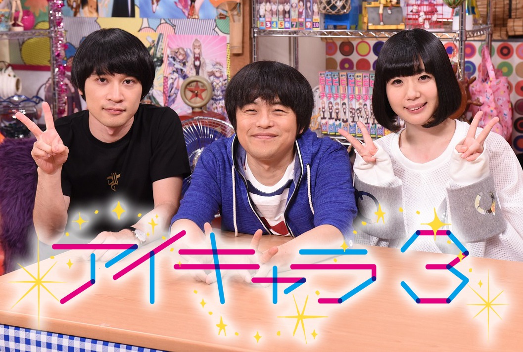 「アイキャラ3」メインビジュアル