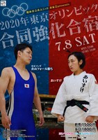 「超体育会系ユニット お家芸presents『2020年東京オリンピック 合同強化合宿』」チラシ