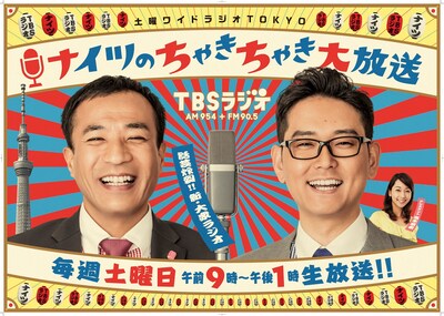 「土曜ワイドラジオTOKYO ナイツのちゃきちゃき大放送」イメージ (c)TBSラジオ
