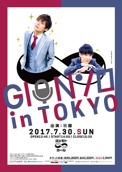 「GIONソロ in TOKYO」チラシ