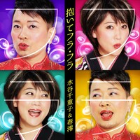 「抱いてフラ・フラ」ジャケット