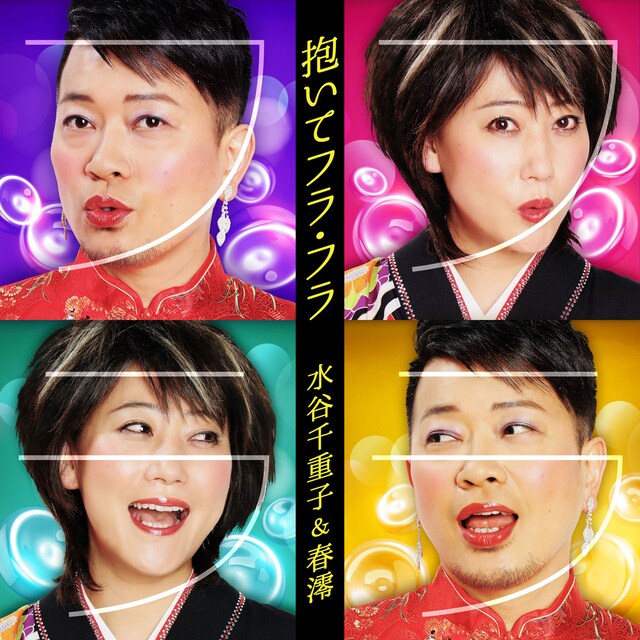 「抱いてフラ・フラ」ジャケット