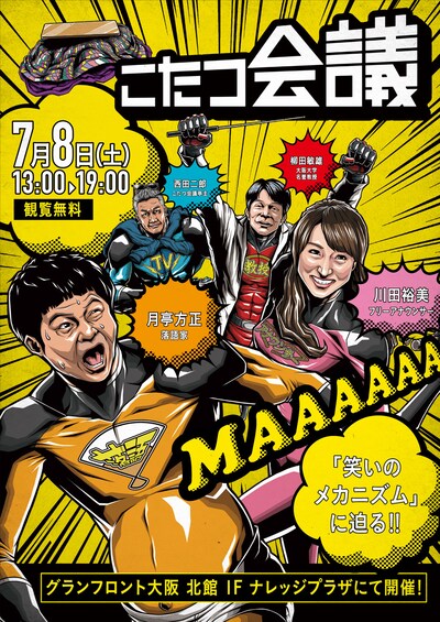 「OMOSIROI こたつ会議 9回目 -笑いのメカニズム-」チラシ