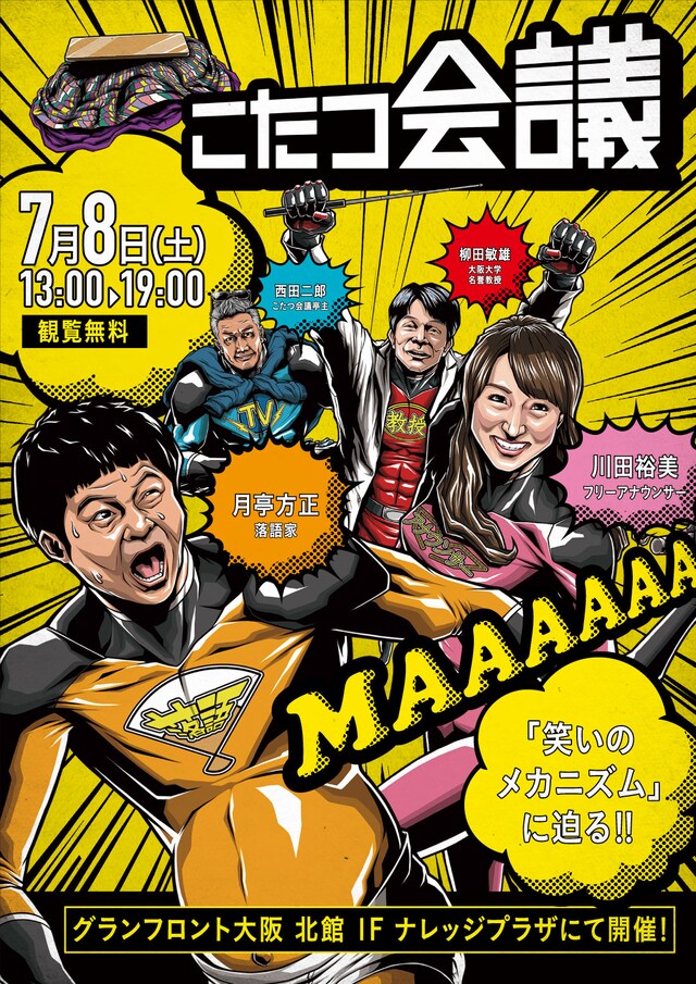 「OMOSIROI こたつ会議 9回目 -笑いのメカニズム-」チラシ