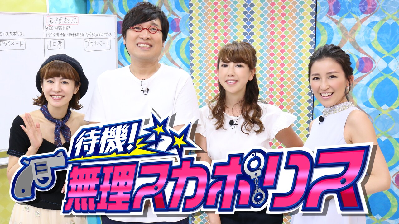 南キャン山里、歴代ミニスカポリスと新番組「待機！無理スカポリス」