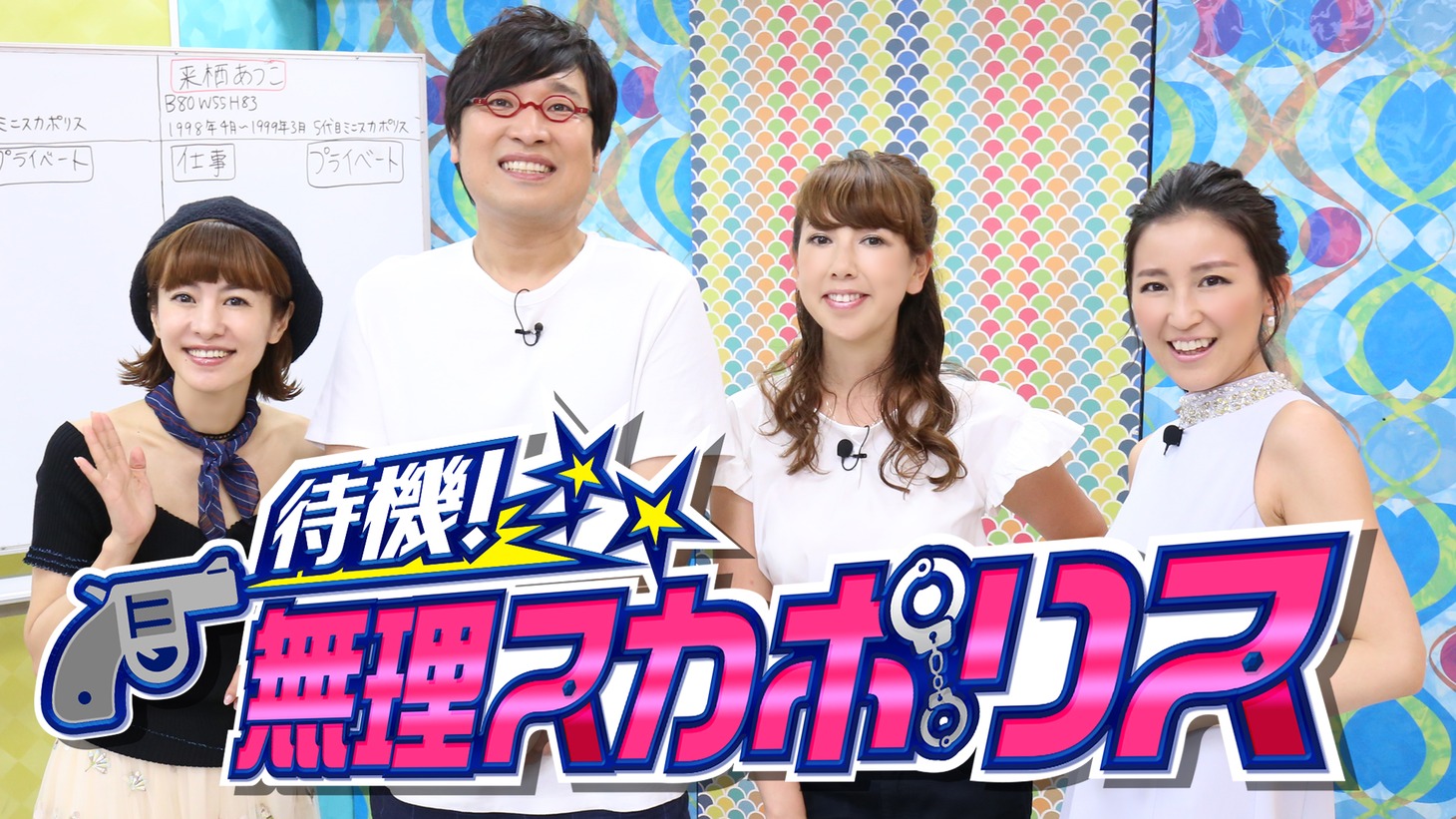 「待機！無理スカポリス」メインビジュアル (c)KawaiianTV