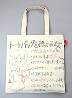 横澤夏子の「トート・アズ・キャンバス」。