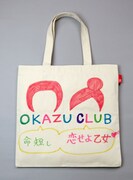 おかずクラブの「トート・アズ・キャンバス」。