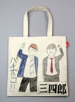 三四郎の「トート・アズ・キャンバス」。