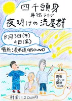 四千頭身初単独ライブ「夜明けの流星群」チラシ