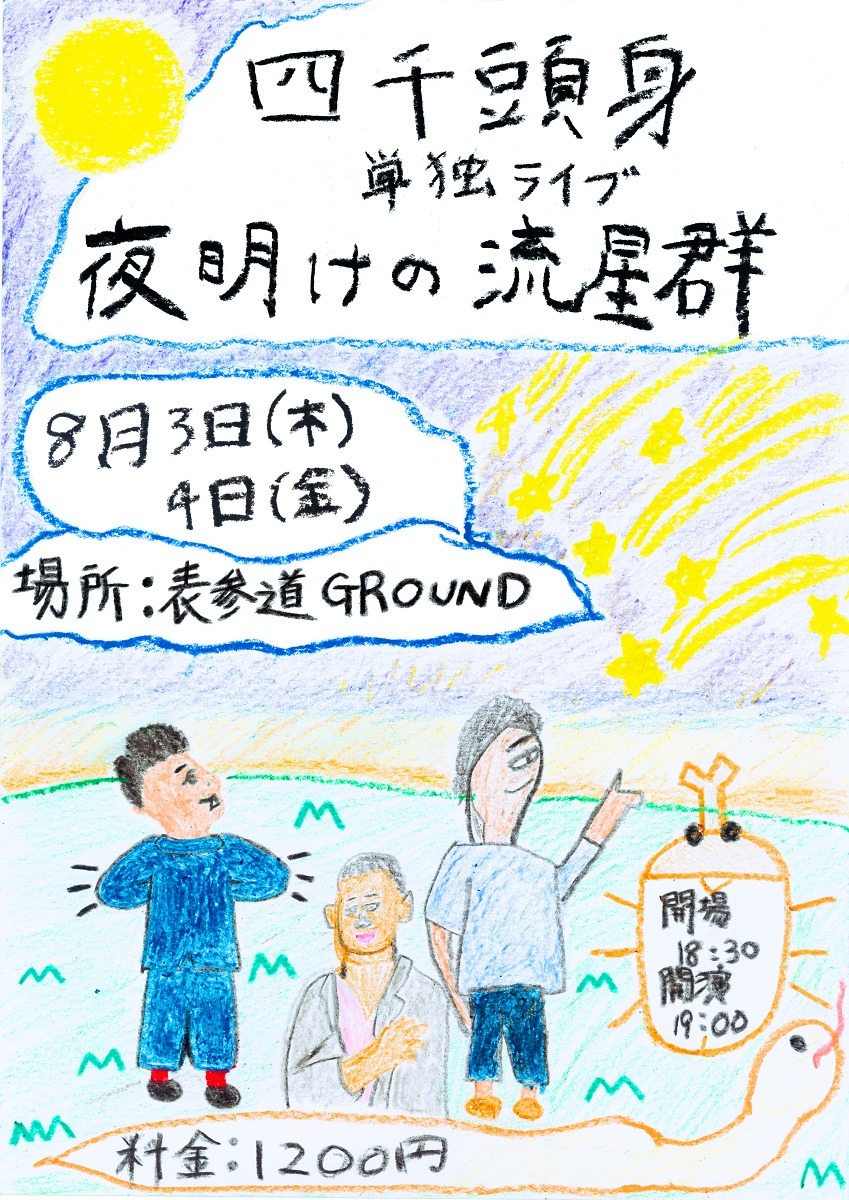 四千頭身初単独ライブ「夜明けの流星群」チラシ