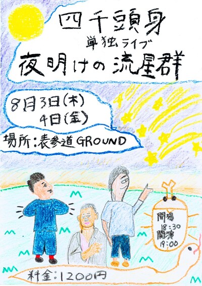 「第一回四千頭身単独ライブ『夜明けの流星群』」チラシ