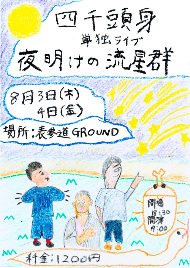 「第一回四千頭身単独ライブ『夜明けの流星群』」チラシ