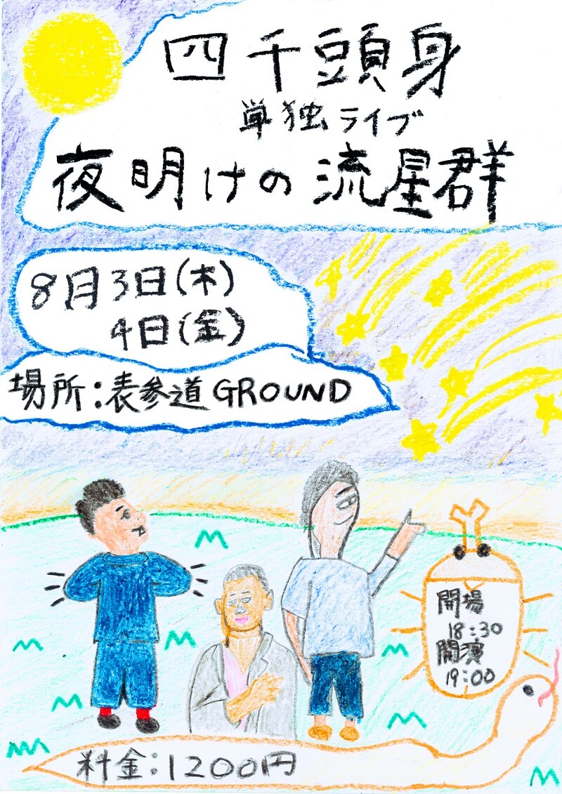 「第一回四千頭身単独ライブ『夜明けの流星群』」チラシ