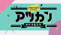 「アツカン 田村淳鑑定所」ロゴ (c)テレビ朝日