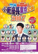 「吉本新喜劇 小籔座長東京公演2017」チラシ