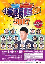「吉本新喜劇 小籔座長東京公演2017」チラシ