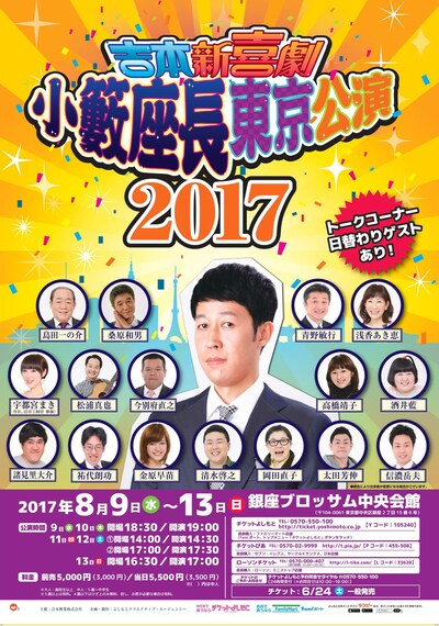「吉本新喜劇 小籔座長東京公演2017」チラシ