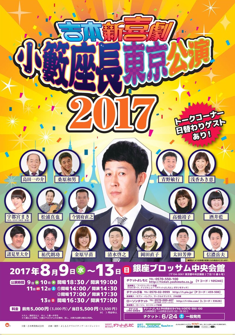 「吉本新喜劇 小籔座長東京公演2017」チラシ