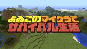 「よゐこのマイクラでサバイバル生活」タイトル画面