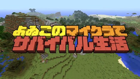 「よゐこのマイクラでサバイバル生活」タイトル画面