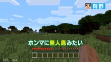 「よゐこのマイクラでサバイバル生活」より。