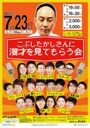 「こぶしたかしさんに漫才を見てもらう会」チラシ