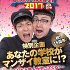よしもと芸人が教室で漫才ワークショップ「ハイスクールマンザイ」特別企画