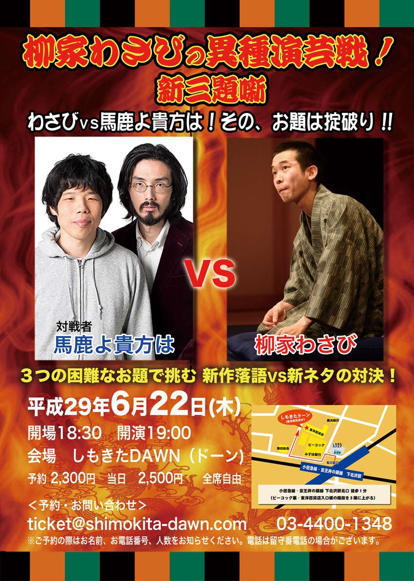 柳家わさびVS馬鹿よ貴方は、落語家と漫才師のプライドかけた3番勝負