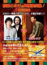 「柳家わさびの異種演芸戦！新三大噺」チラシ