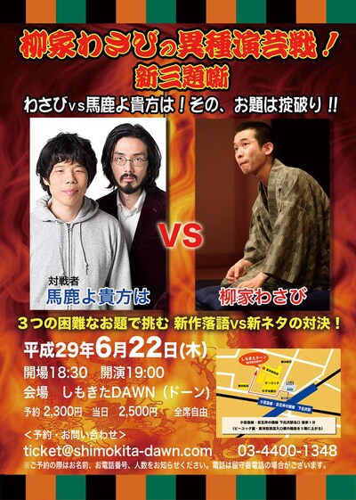 「柳家わさびの異種演芸戦！新三大噺」チラシ