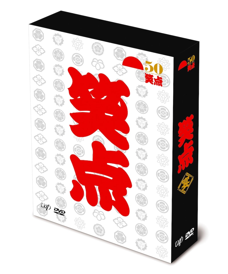 「笑点 宴 -放送50周年完全保存版-」ジャケットのイメージ。