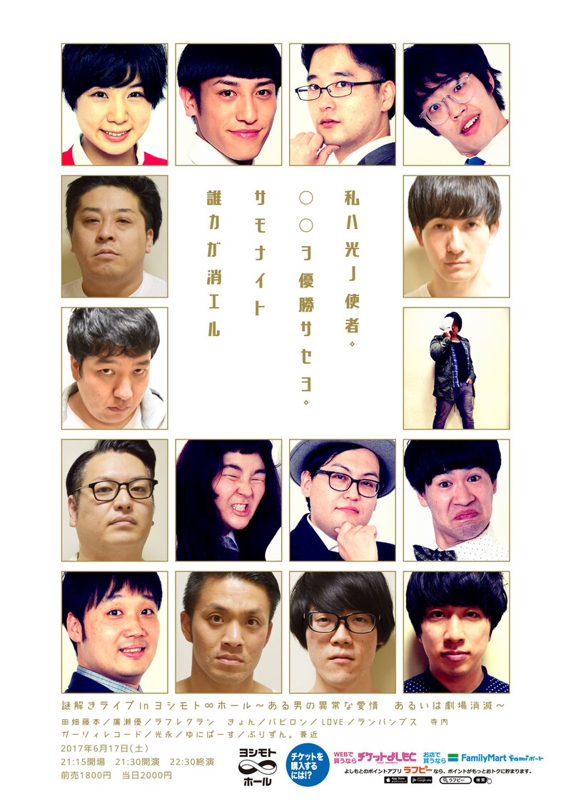「謎解きライブ in ヨシモト∞ホール～男の異常な愛情 あるいは劇場消滅～」チラシ