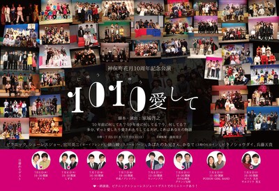 「1010愛して」チラシ