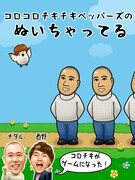 「コロコロチキチキペッパーズのぬいちゃってる」より。