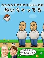 「コロコロチキチキペッパーズのぬいちゃってる」より。