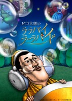 アニメ「ピコ太郎のララバイラーラバイ」メインビジュアル