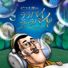 ピコ太郎がアニメ化、即興でおとぎ話作る「緊張から胸毛が二本生えましたぴ」