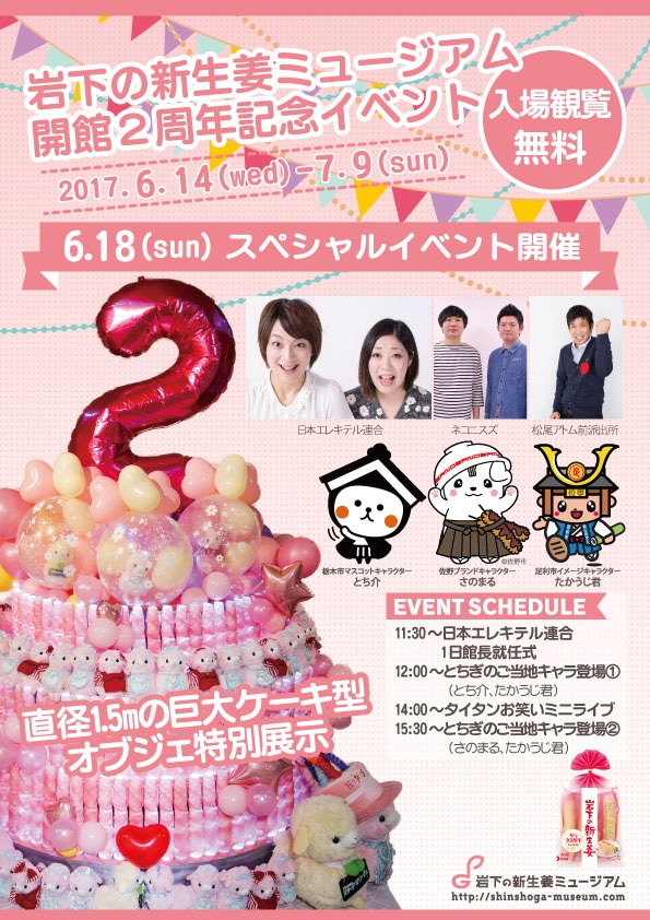「岩下の新生姜ミュージアム開館2周年記念イベント」チラシ