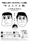 「与座よしあきとせとたけおの二人芝居。『オムニバス男』」チラシ