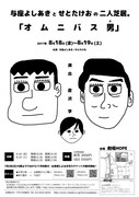 「与座よしあきとせとたけおの二人芝居。『オムニバス男』」チラシ