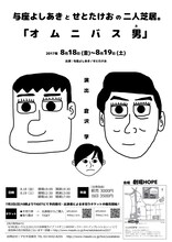 「与座よしあきとせとたけおの二人芝居。『オムニバス男』」チラシ