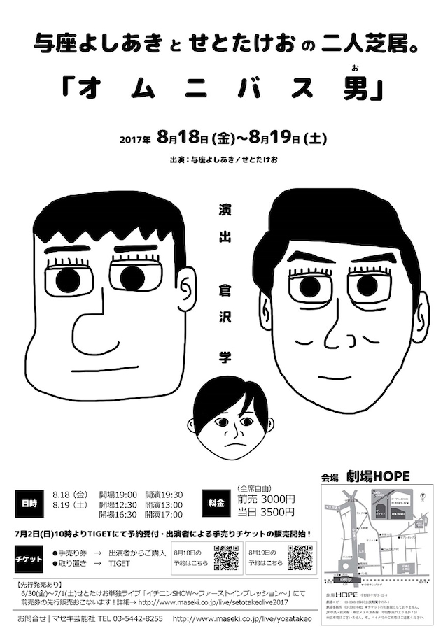 「与座よしあきとせとたけおの二人芝居。『オムニバス男』」チラシ