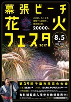 「幕張ビーチ花火フェスタ オモロック2017」