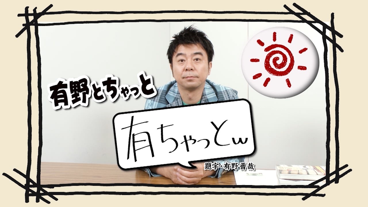 よゐこ有野がMCを務める番組「有ちゃっとw」メイン画像。(c)フジテレビ